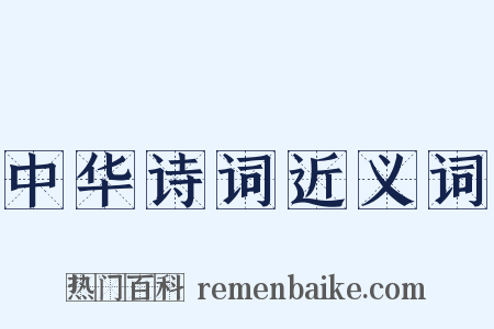 中华诗词近义词是什么意思的图片